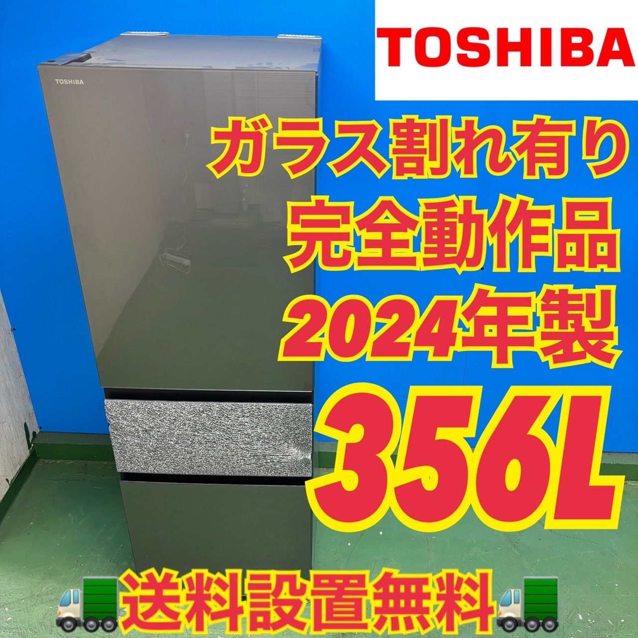 540 東芝 2024年製 大型冷蔵庫 ガラス割れあり 完動品 300L強 自動製氷