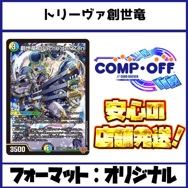 2589 青緑白創世竜(トリーヴァ創世竜) コンプオフ デュエマ デッキ