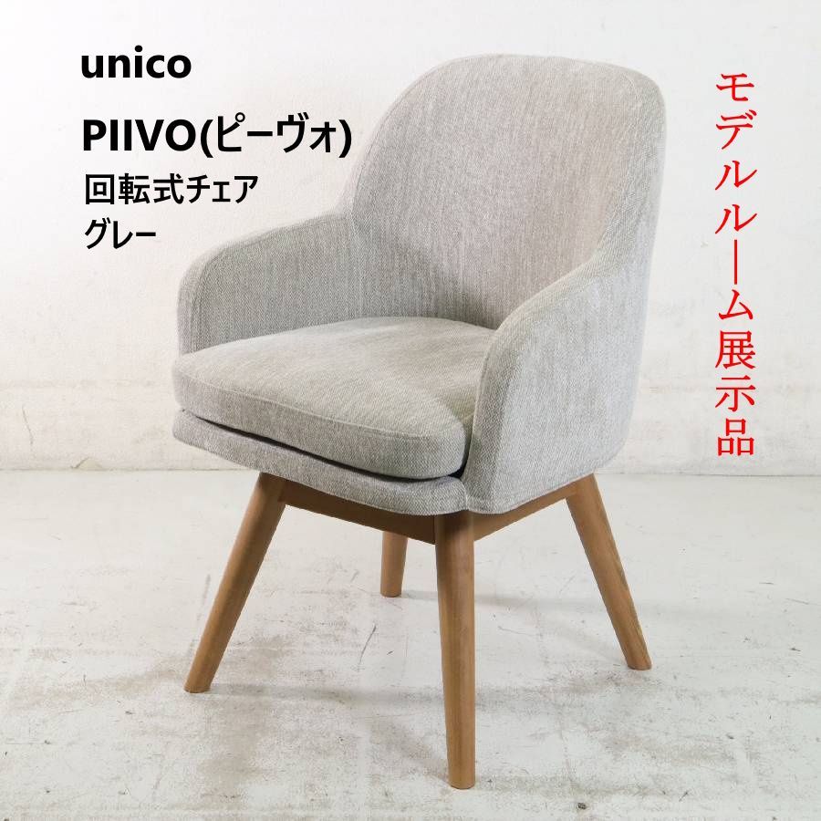 モデルルーム展示品】 unico ウニコ PIIVO ピーヴォ 回転式 チェア