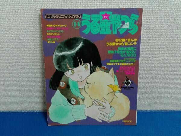 少年サンデーグラフィック うる星やつら14 - メルカリ