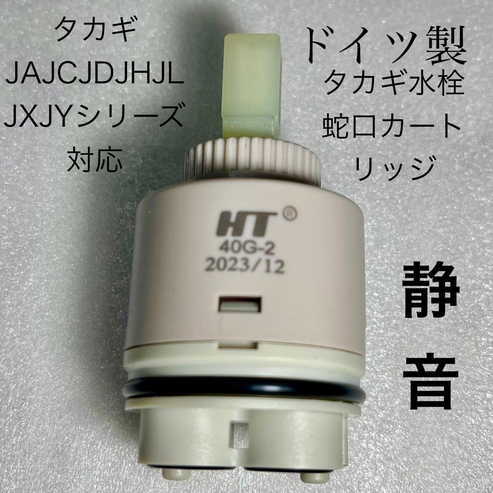 タカギ水栓蛇口カートリッジ タカギ JA JC JD JH JL JX JYシリーズ対応