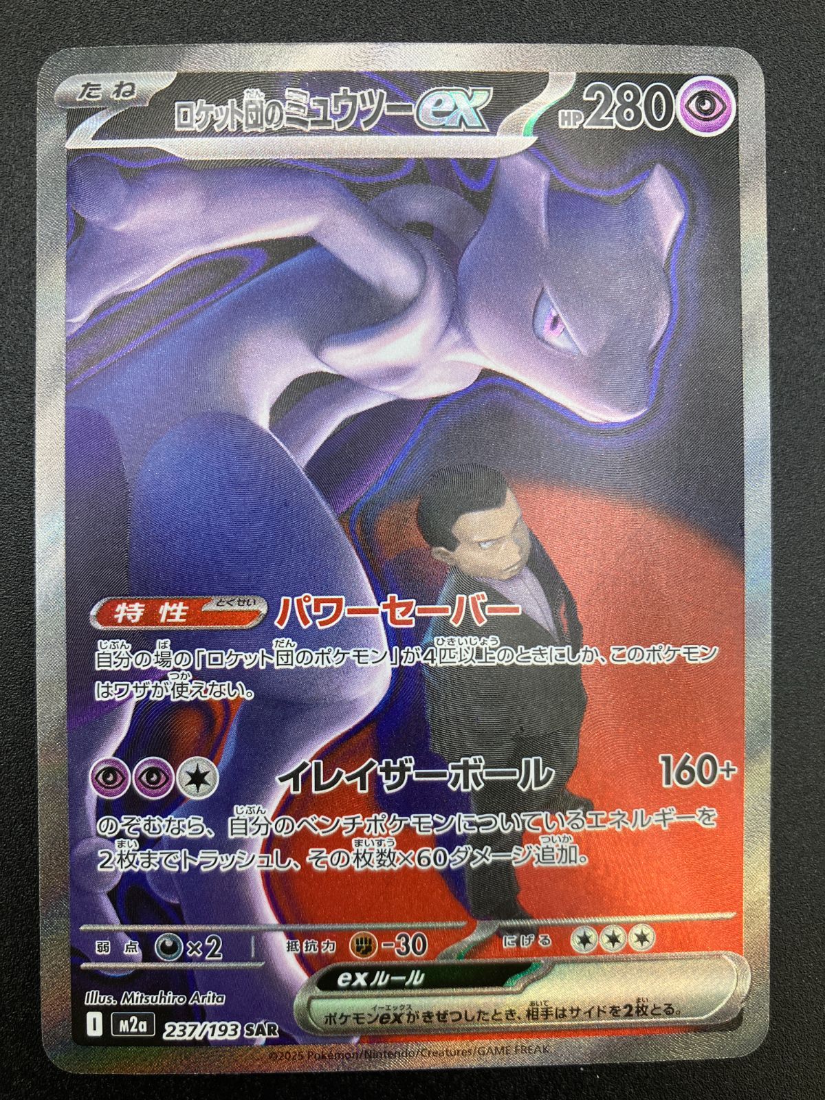 ポケモンカードゲーム ポケカ ロケット団のミュウツーex SAR M2a-237