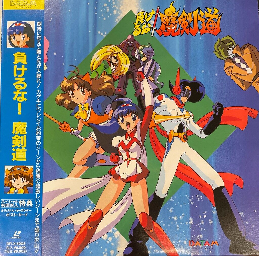 アニメLD 初回)負けるな!魔剣道 - メルカリ