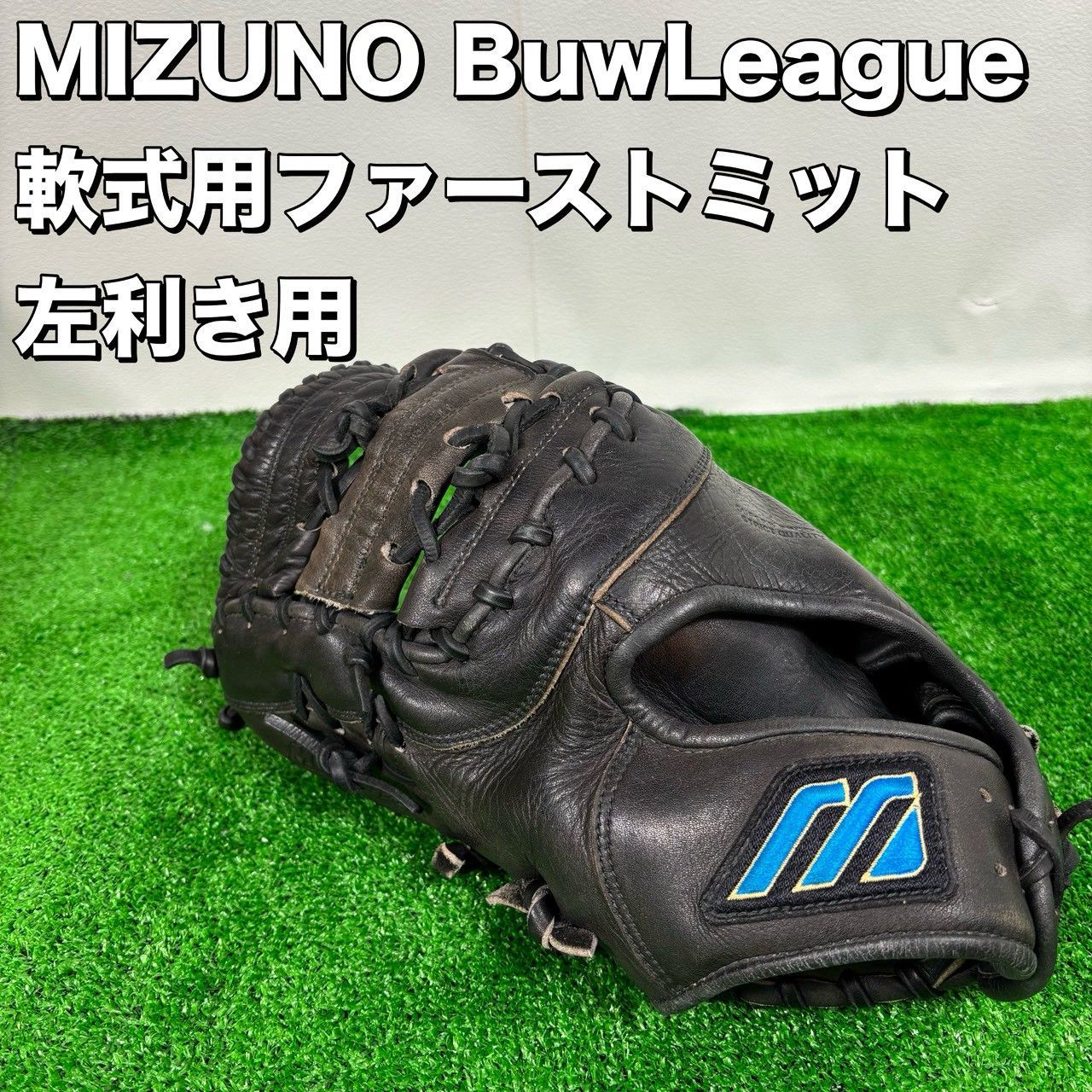 Mizuno BuwLeague MityFlex ミズノ ファーストミット 軟式用 左投げ