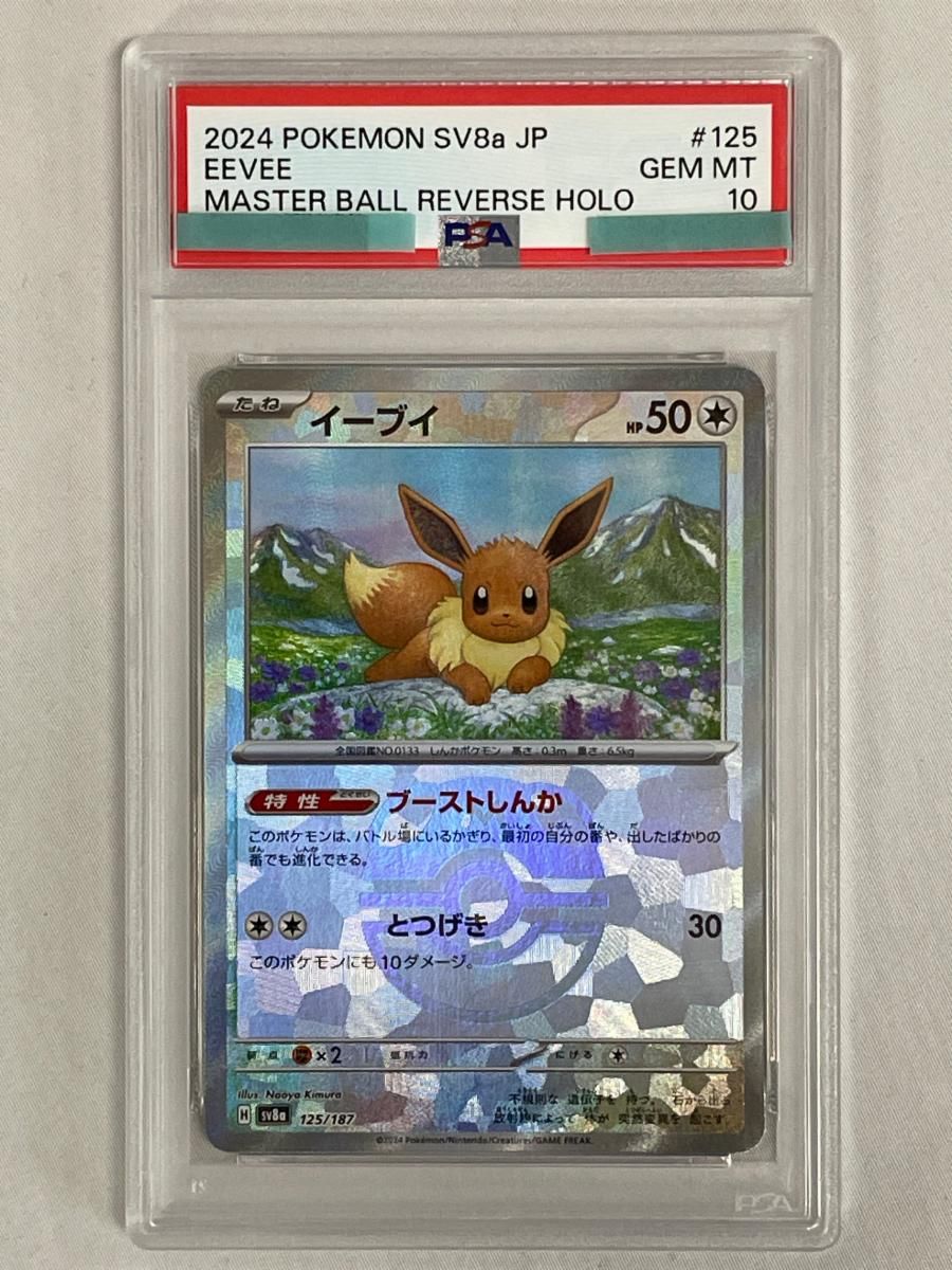 PSA10】2024イーブイ マスターボールミラー sv8a 125/187 PSA10