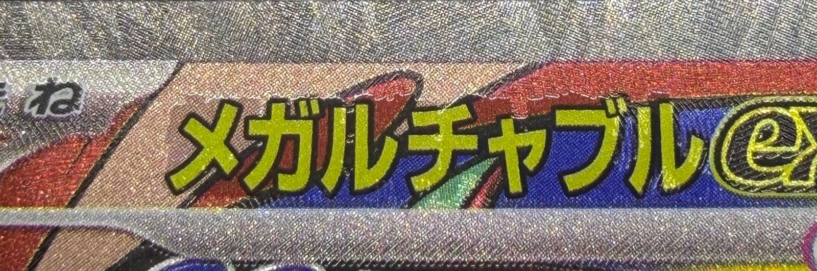 メガルチャブルex MA 中国語エラー [M2a 229/193] ① - メルカリ