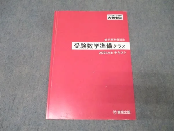 大数ゼミ 受験数学総合(通年) テキスト+プリント 2020 大数ゼミ 受験
