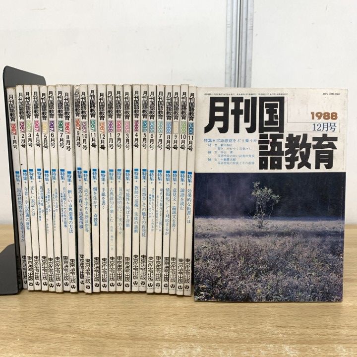 △01)1点限り!月刊 月刊国語教育 1985年 1月号〜12