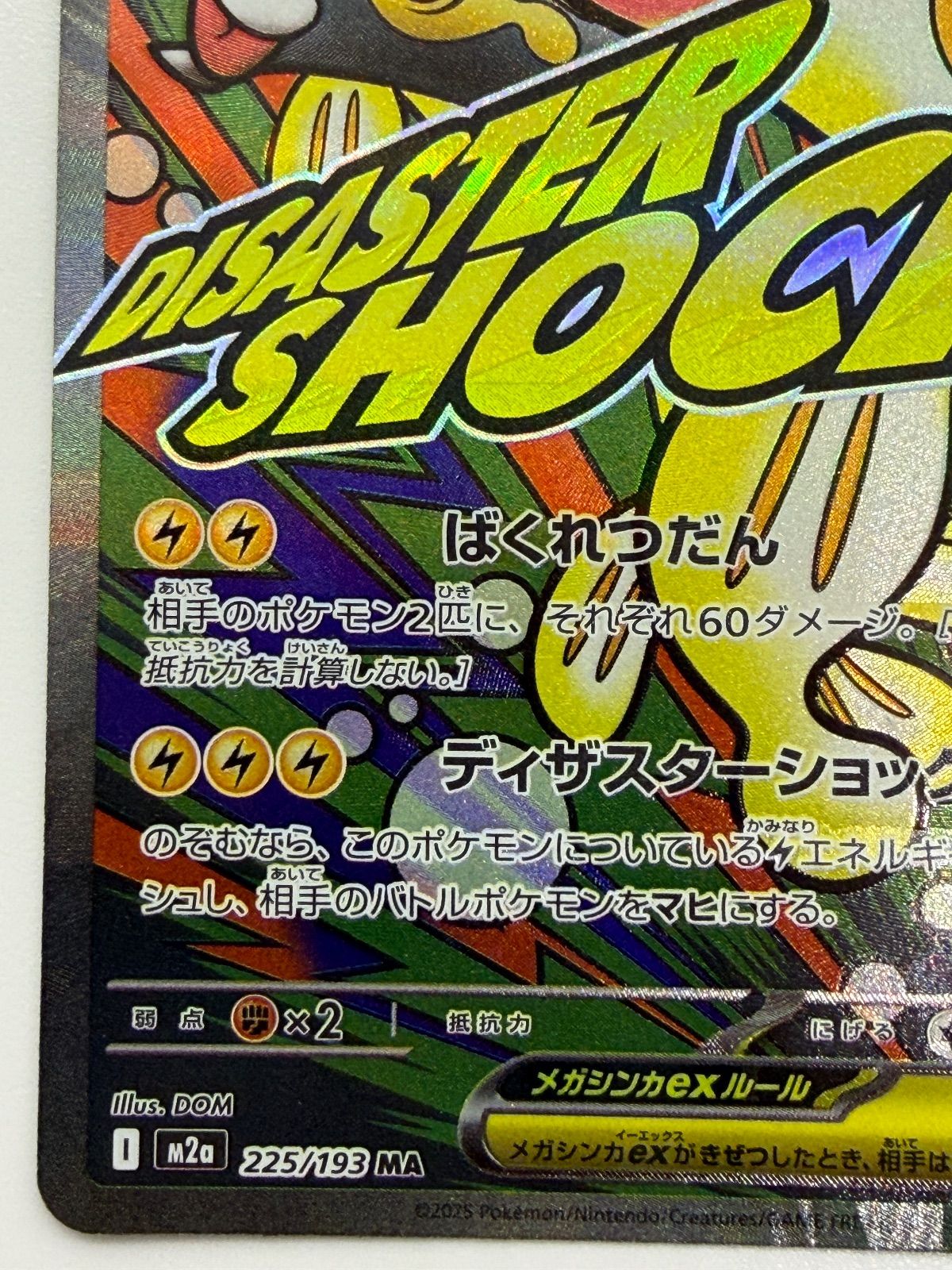 メガシビルドンex MA 中国語エラー [M2a 225/193] ② - メルカリ