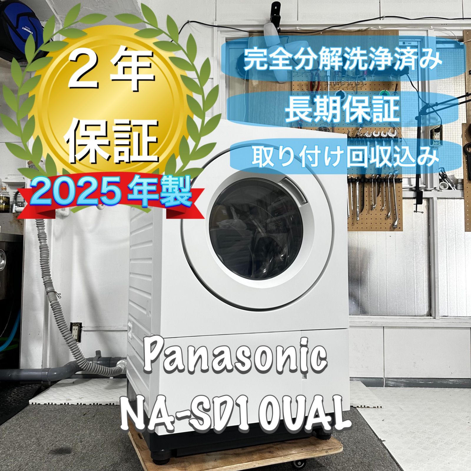 Panasonic NA-SD10UAL 2025年製 完全分解洗浄済 ドラム式洗濯機 - メルカリ