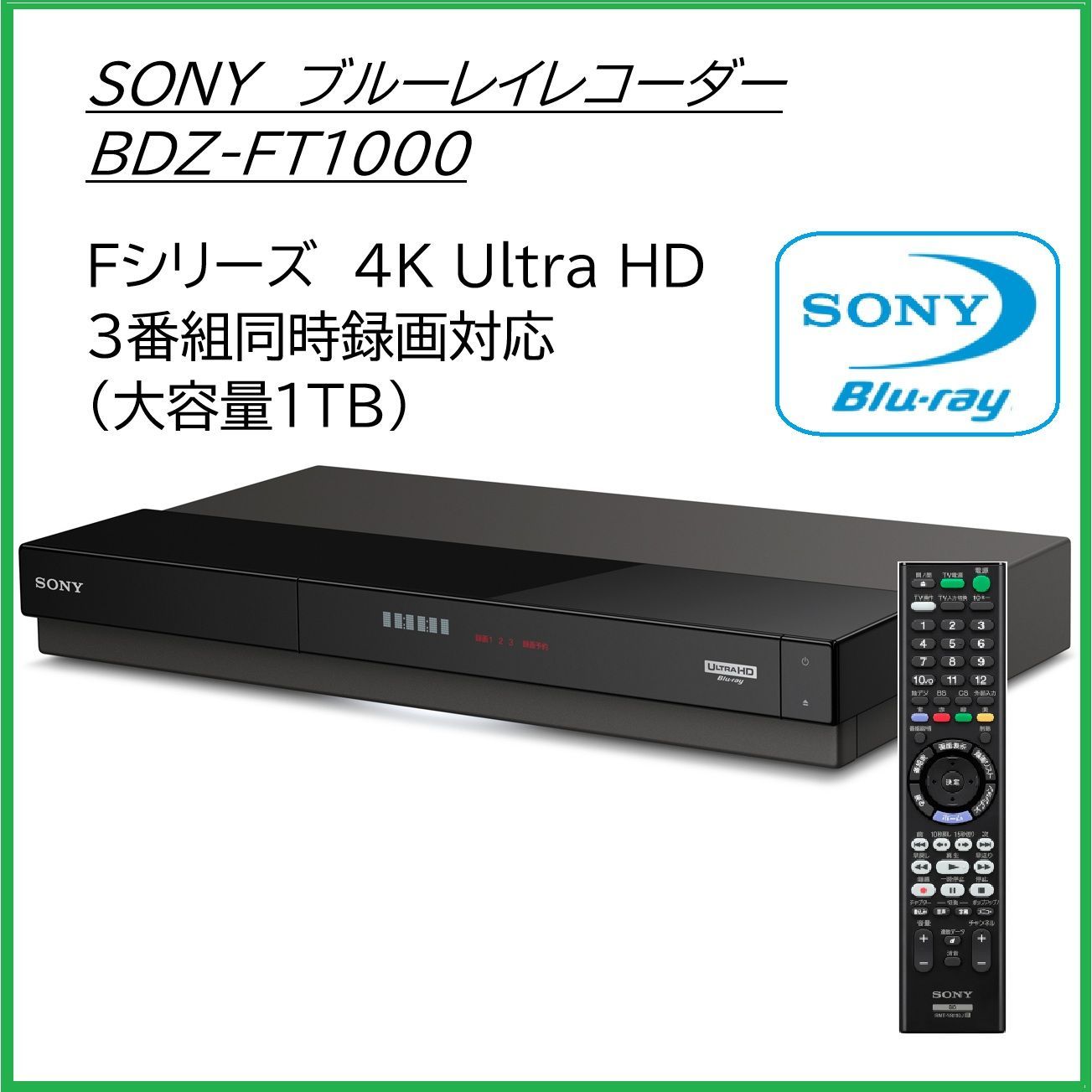 1TB☆3番組同時録画】SONY BDZ-FT1000 ソニー ブルーレイレコーダー