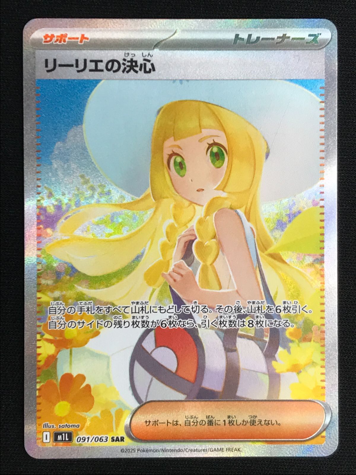 ポケモンカードゲーム ポケカ リーリエの決心 SAR M1L-091 M1L 拡張