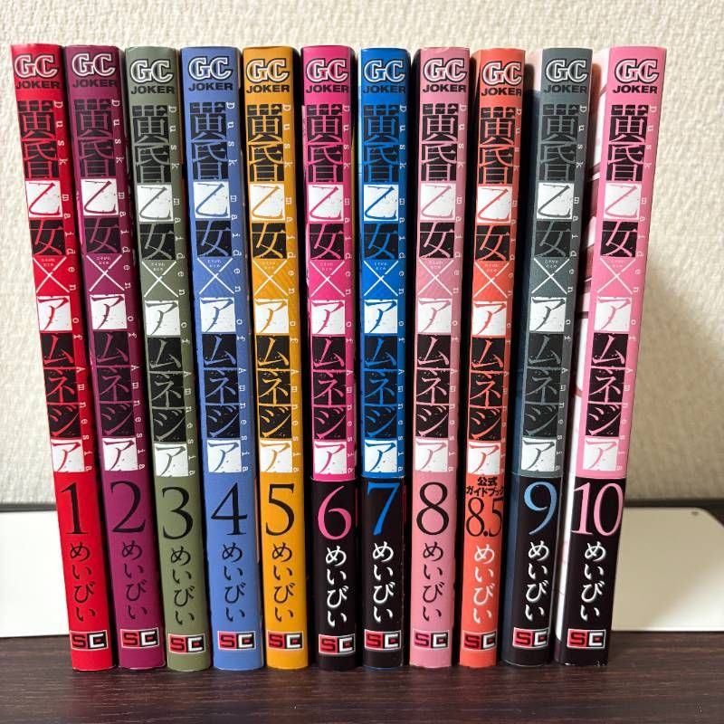 黄昏乙女×アムネジア 全10巻 ＋8.5ガイドブック 全巻初版帯付き 特典