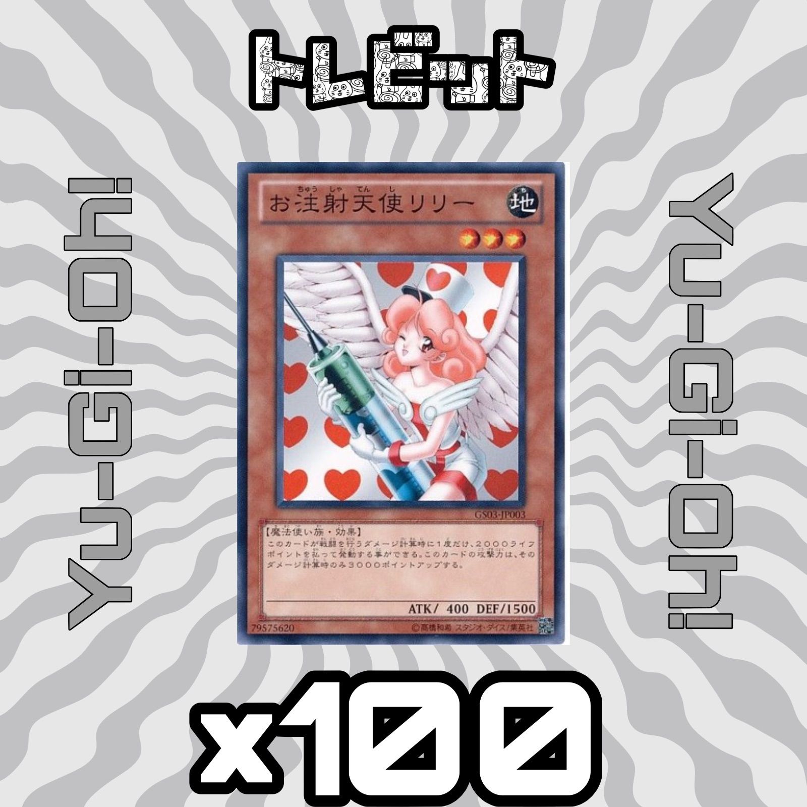 遊戯王 お注射天使リリー 100枚まとめ売り - メルカリ