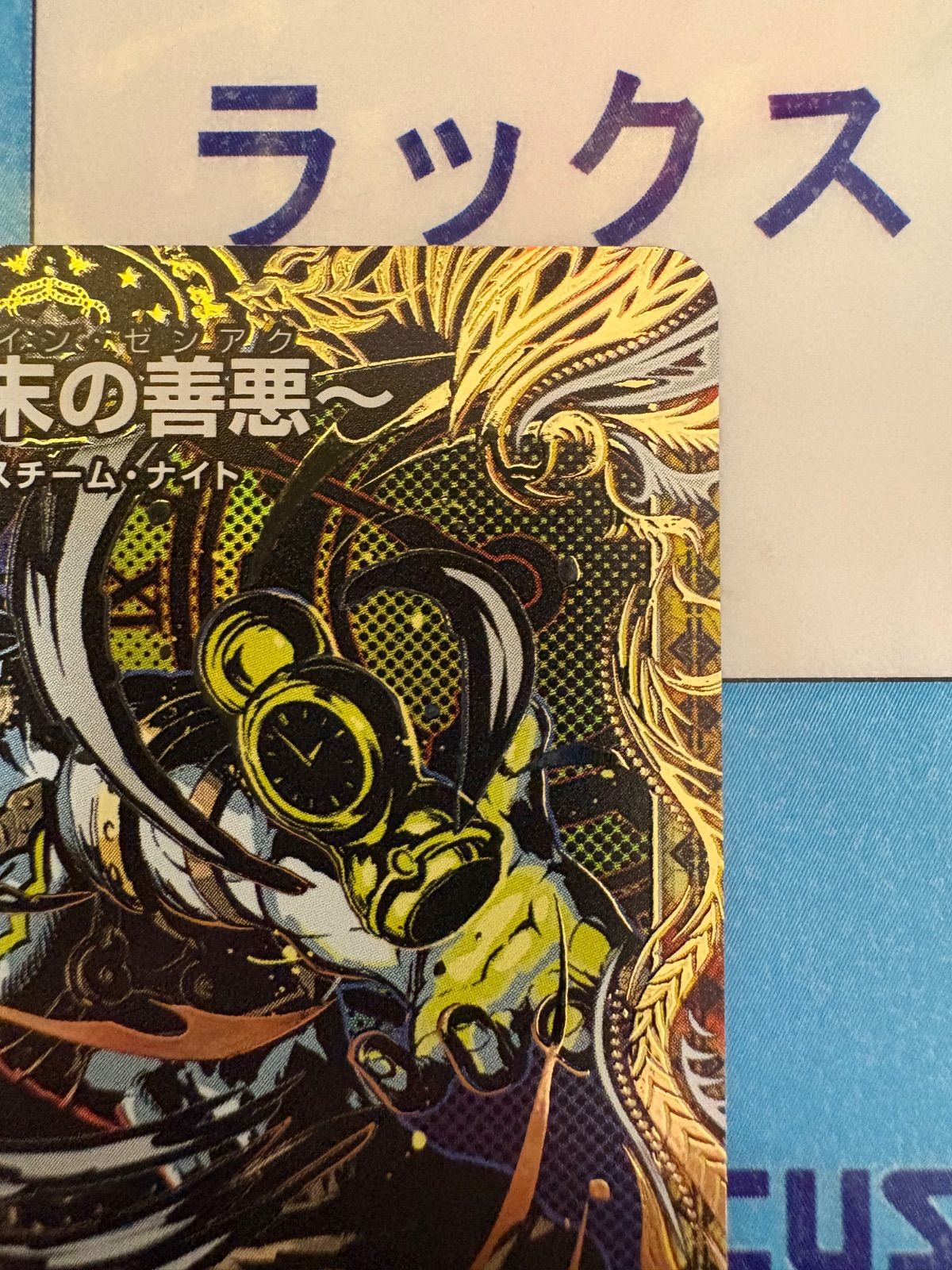 デュエルマスターズ/デュエマ 世紀末の善悪/サーガ・イン・ゼンアク