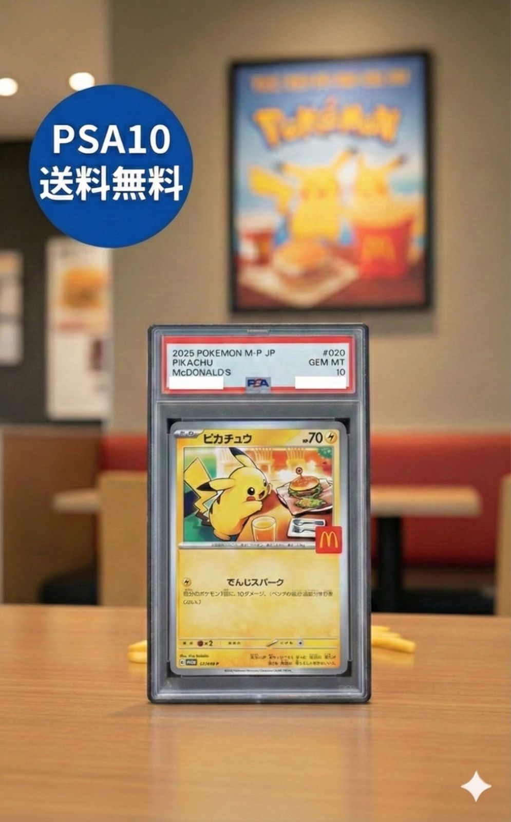 PSA10】マクドナルド ハッピーセット ピカチュウ プロモ M-P 020