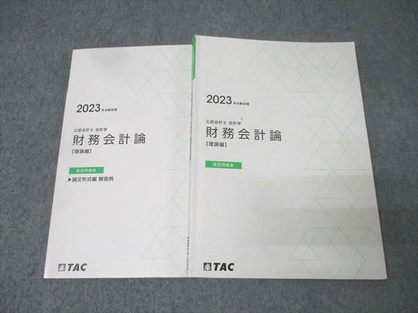 TAC 公認会計士講座 会計学 財務会計論【理論編】 確認問題集 2023年