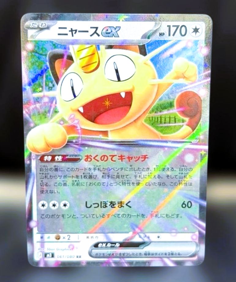 ニャースex RR [ M3 : 061 / 080 ] ポケモンカードゲーム ムニキスゼロ