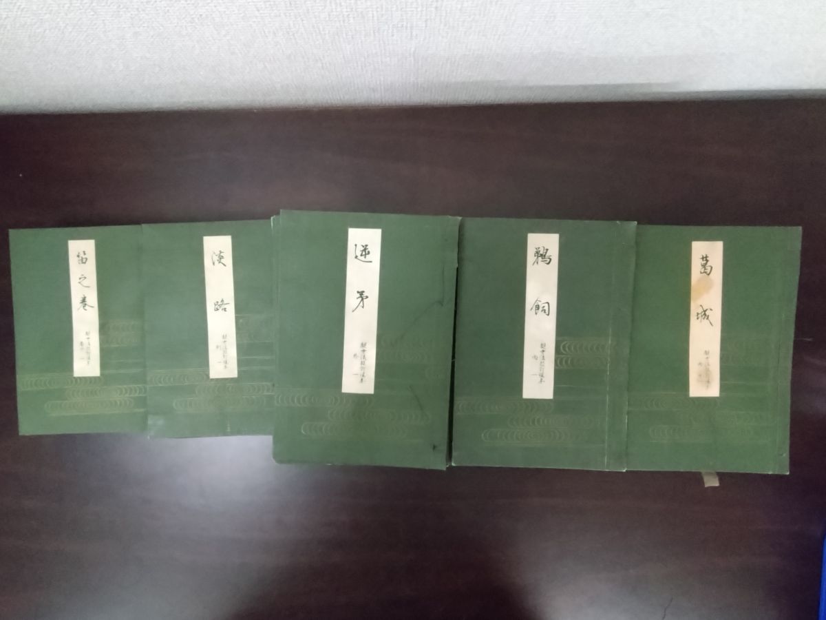 能楽 觀世流改訂本刊行會 古書 まとめ 丸岡 桂 明 大量 能楽 觀世流