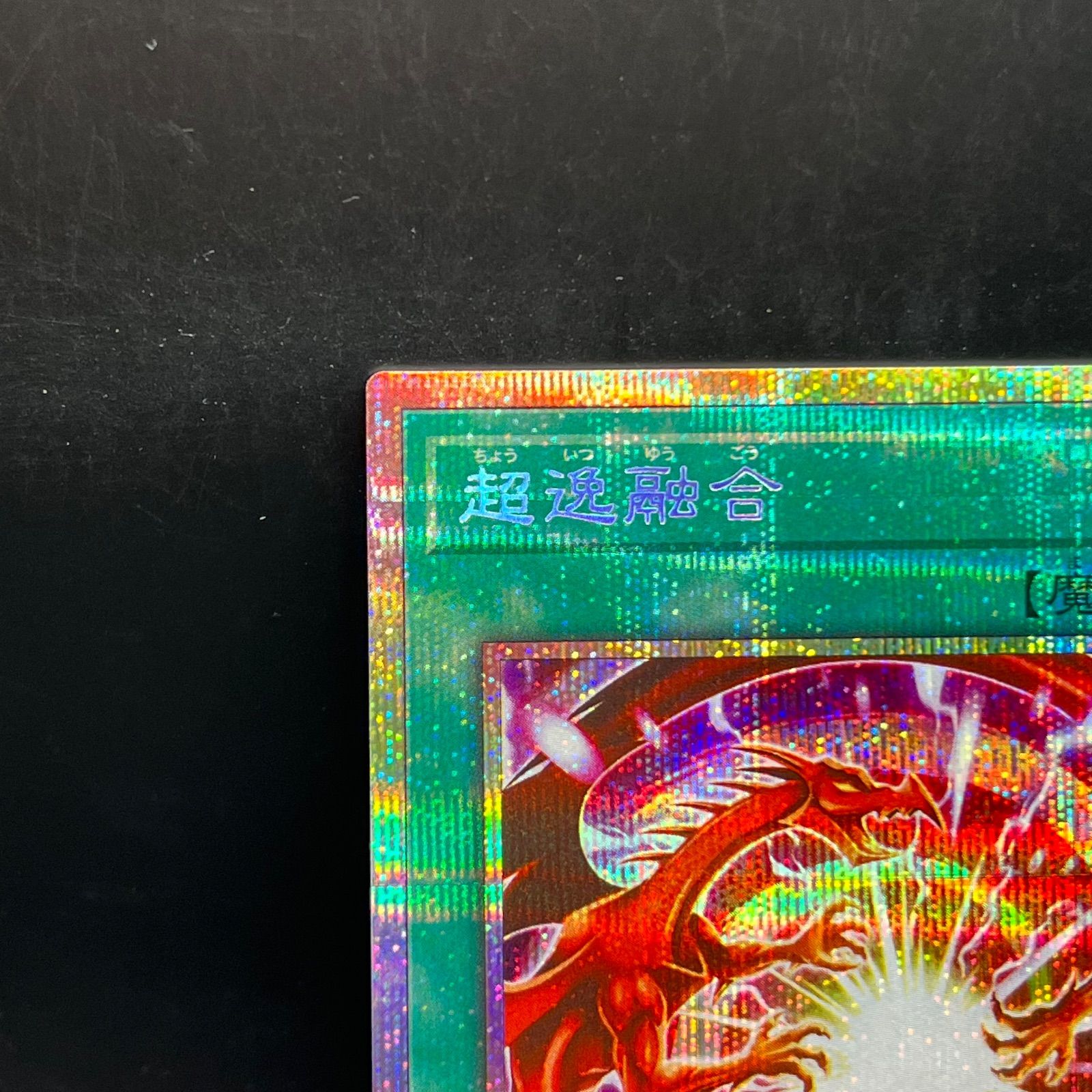 遊戯王 超逸融合 プリズマティックシークレットレア BLZD - メルカリ