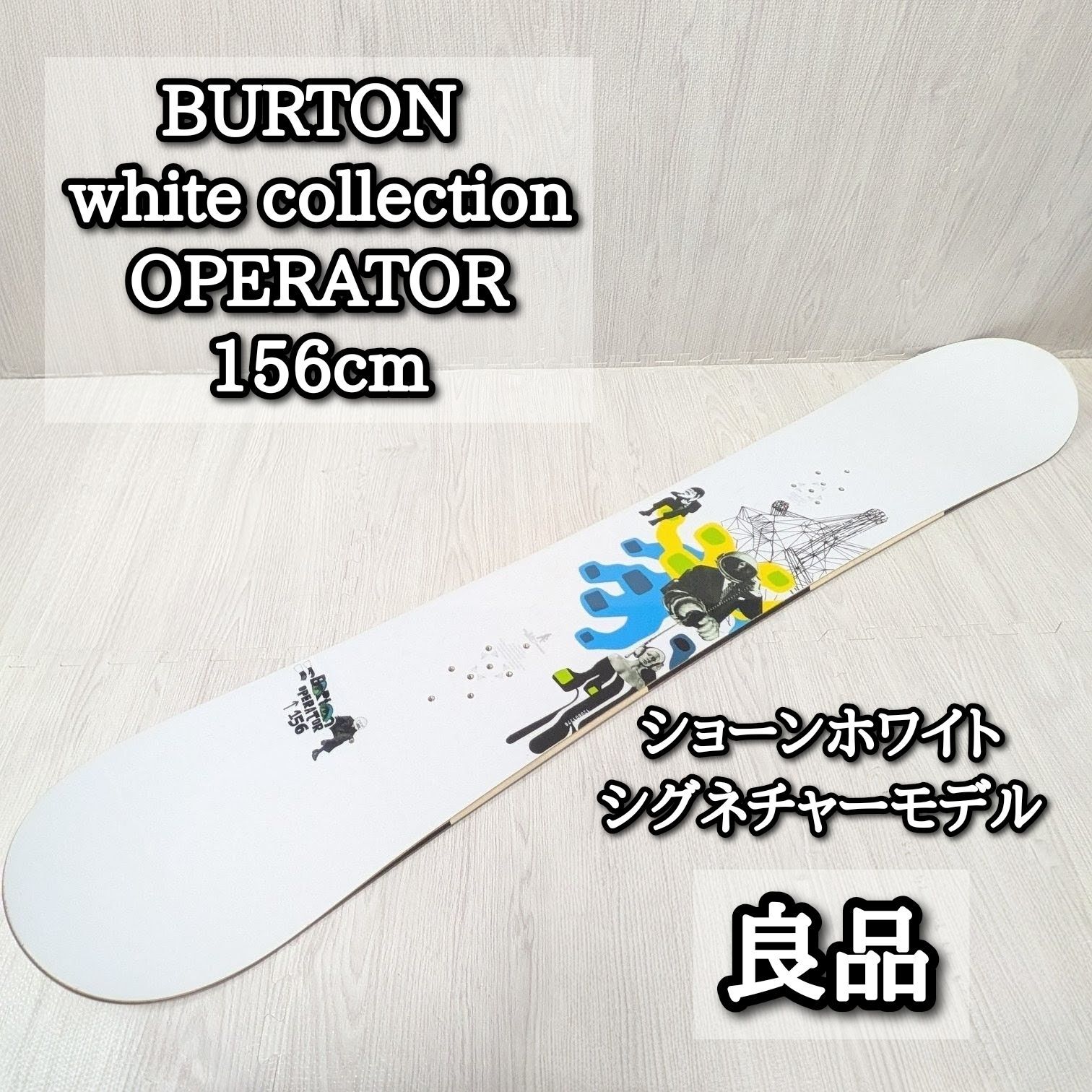 良品 BURTON Operator バートン 156cm スノーボード ホワイト