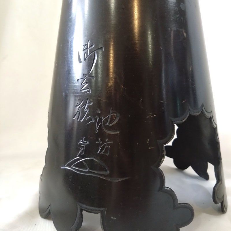 中古○池坊 御玄猪 おげんちょ○ 花器 唐銅製 華道具 趣味 高さ約21cm