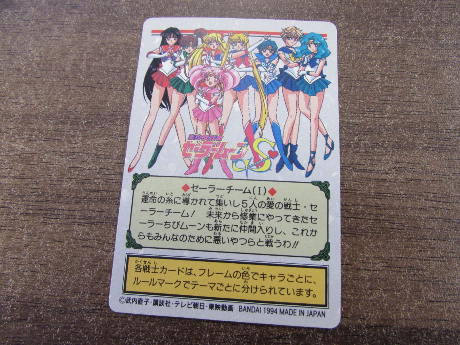 バンダイ 美少女戦士セーラームーンS カードダス 127 セーラー戦士