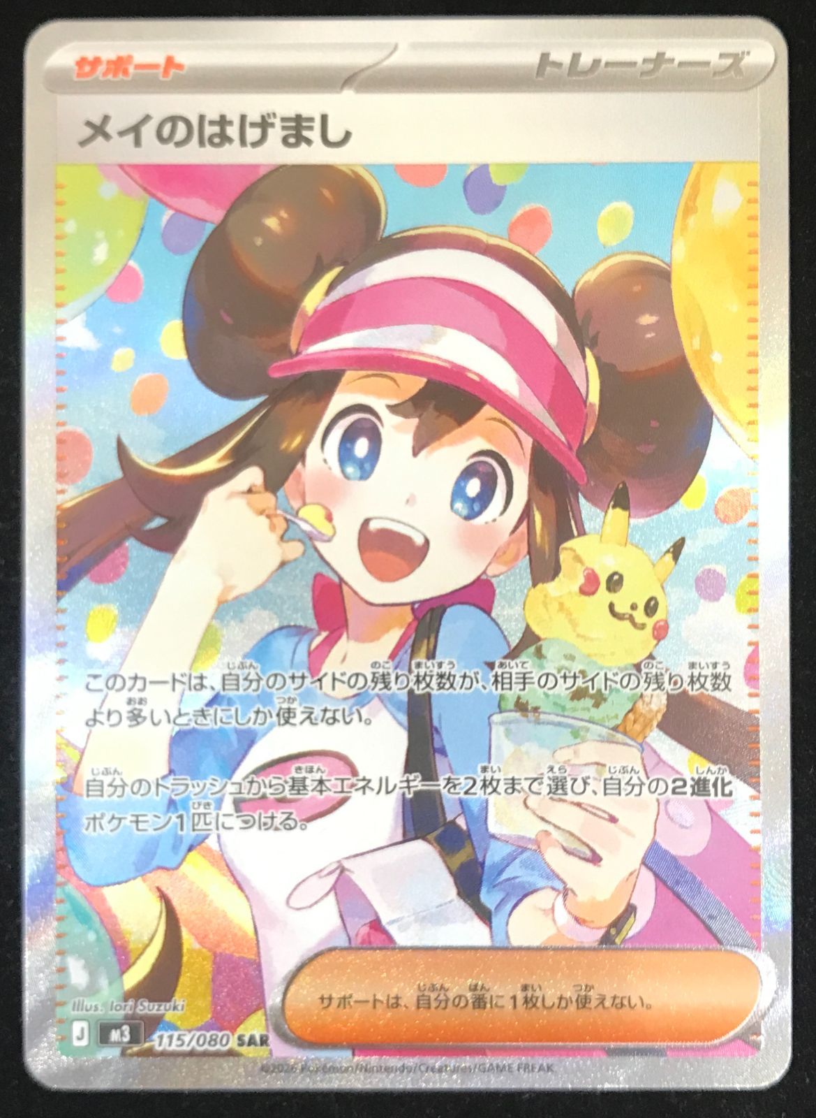 ポケモンカードゲーム ポケカ メイのはげまし SAR M3-115/080 拡張