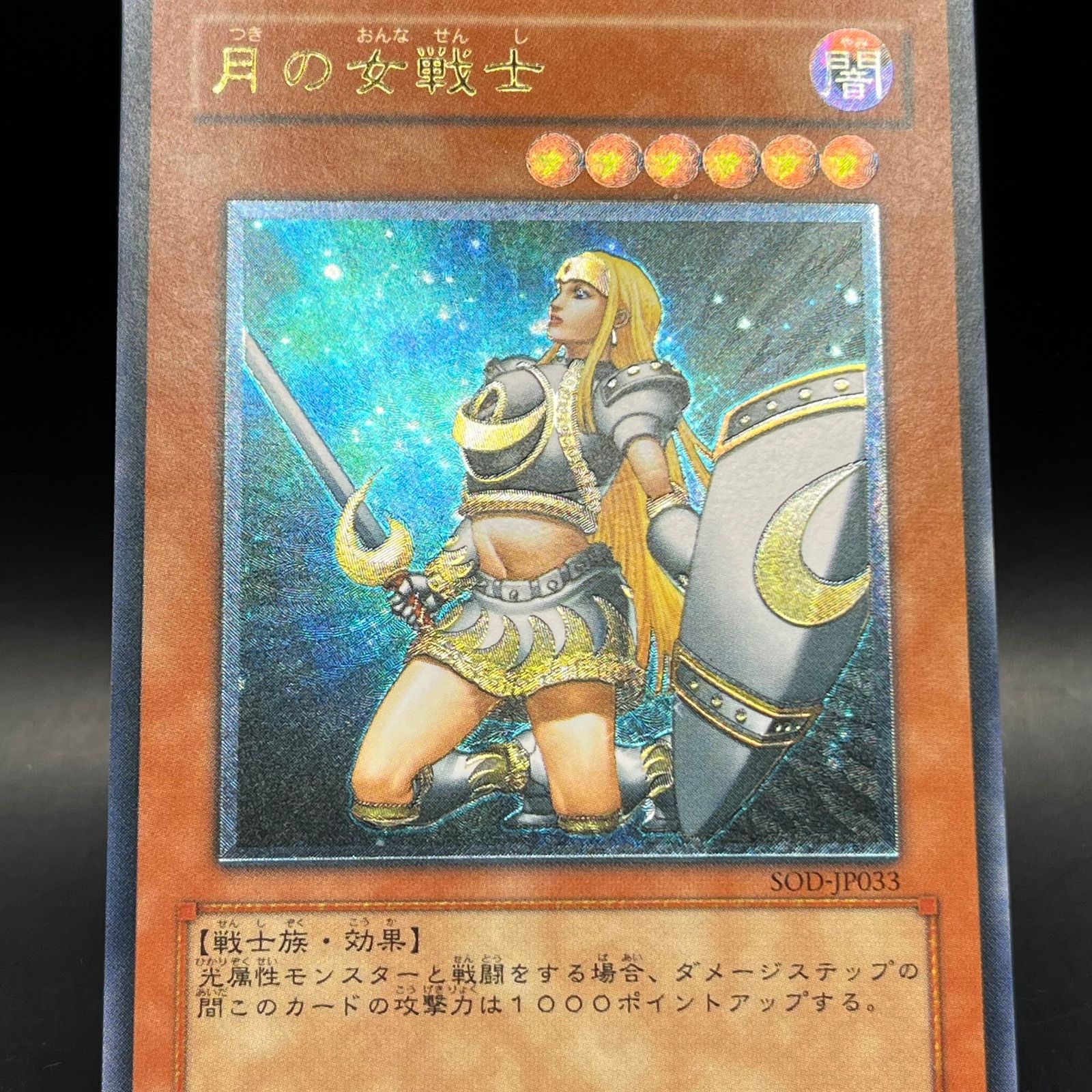 遊戯王 月の女戦士 アルティメットレア （レリーフ） SOD - メルカリ