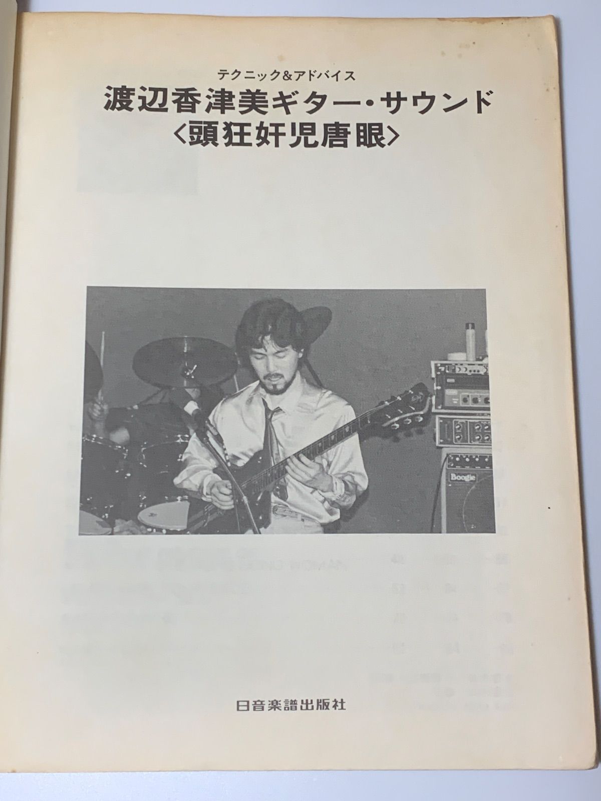 渡辺香津美 ギター・サウンド テクニック＆アドバイス LP『頭狂奸児唐