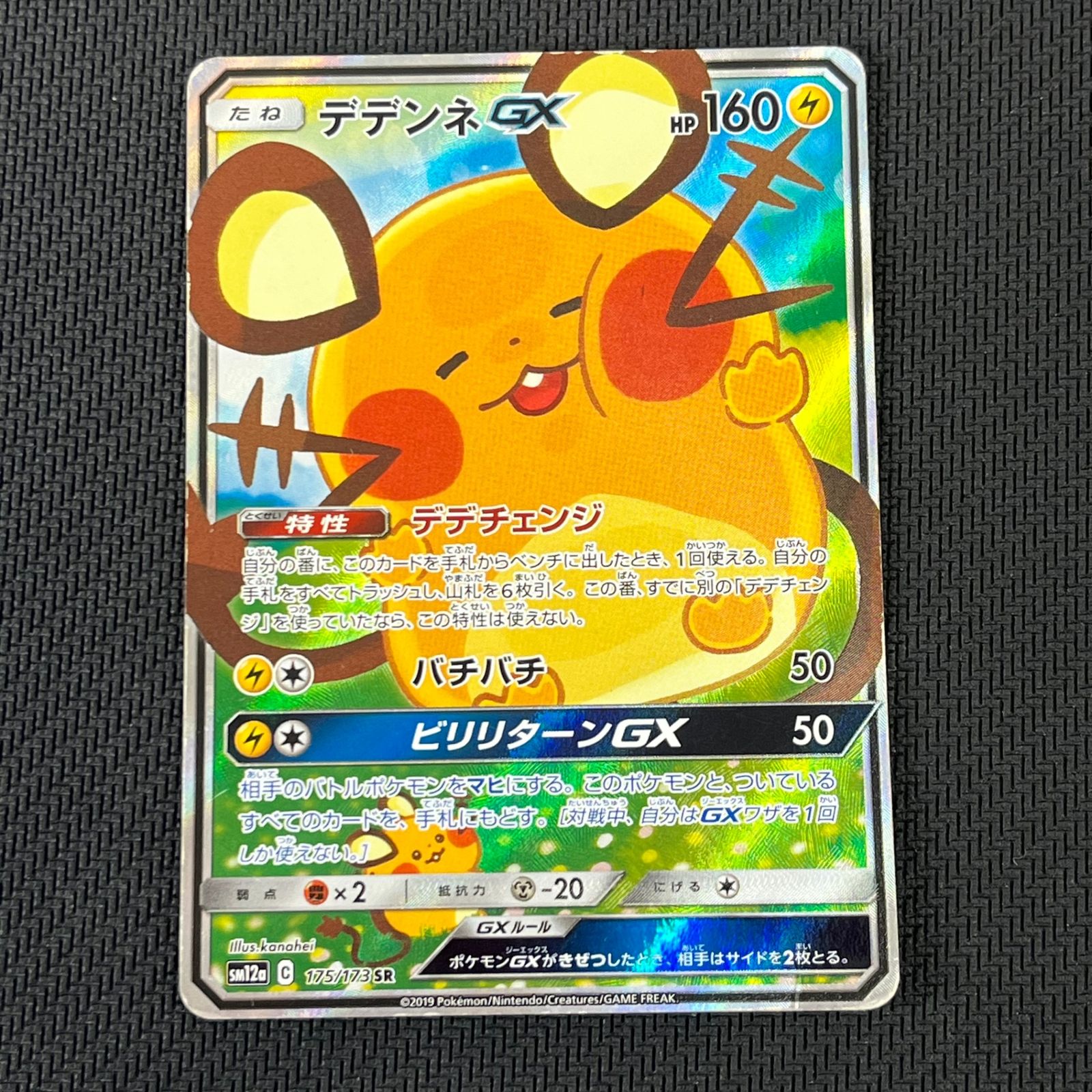 ポケカ デデンネGX SR SA 175/173/SM12A/B TAG TEAM GXオールスターズ