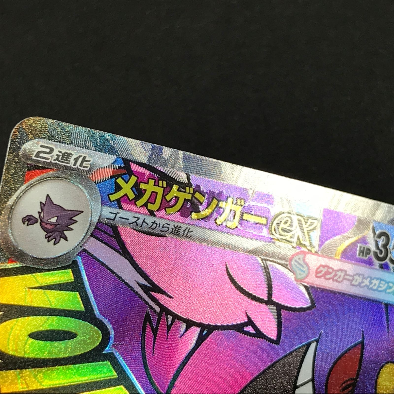 ☆ポケモンカードゲーム MEGAドリームex 230/193 メガゲンガーex MA