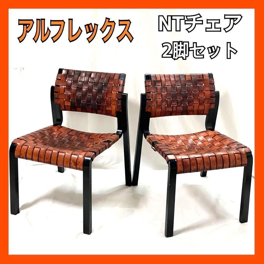 2脚セット】 Arflex NT ダイニングチェア アームチェア アルフレックス
