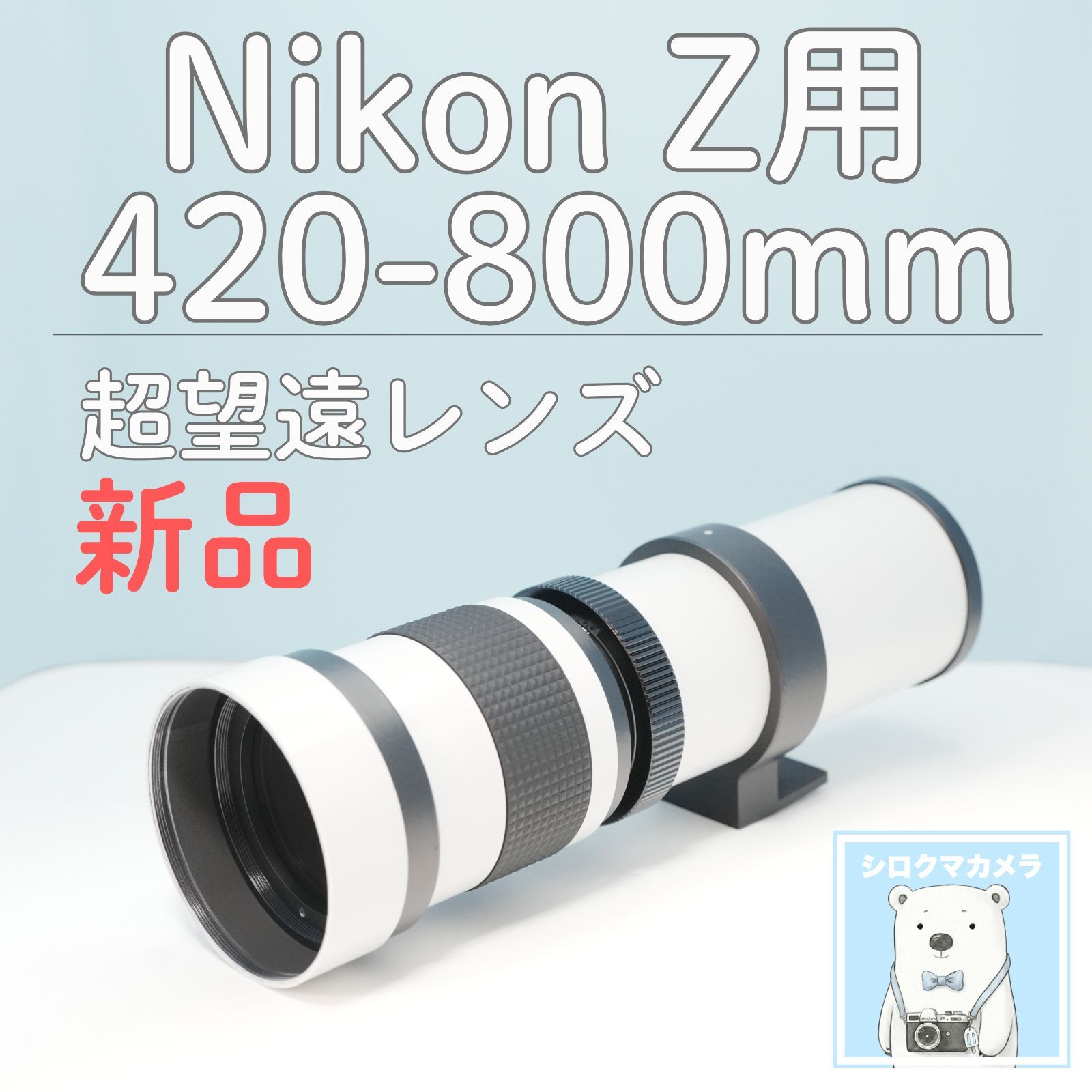 VARI Nikon Zマウント用 420-800mm 超望遠レンズ 白 z0016 - メルカリ