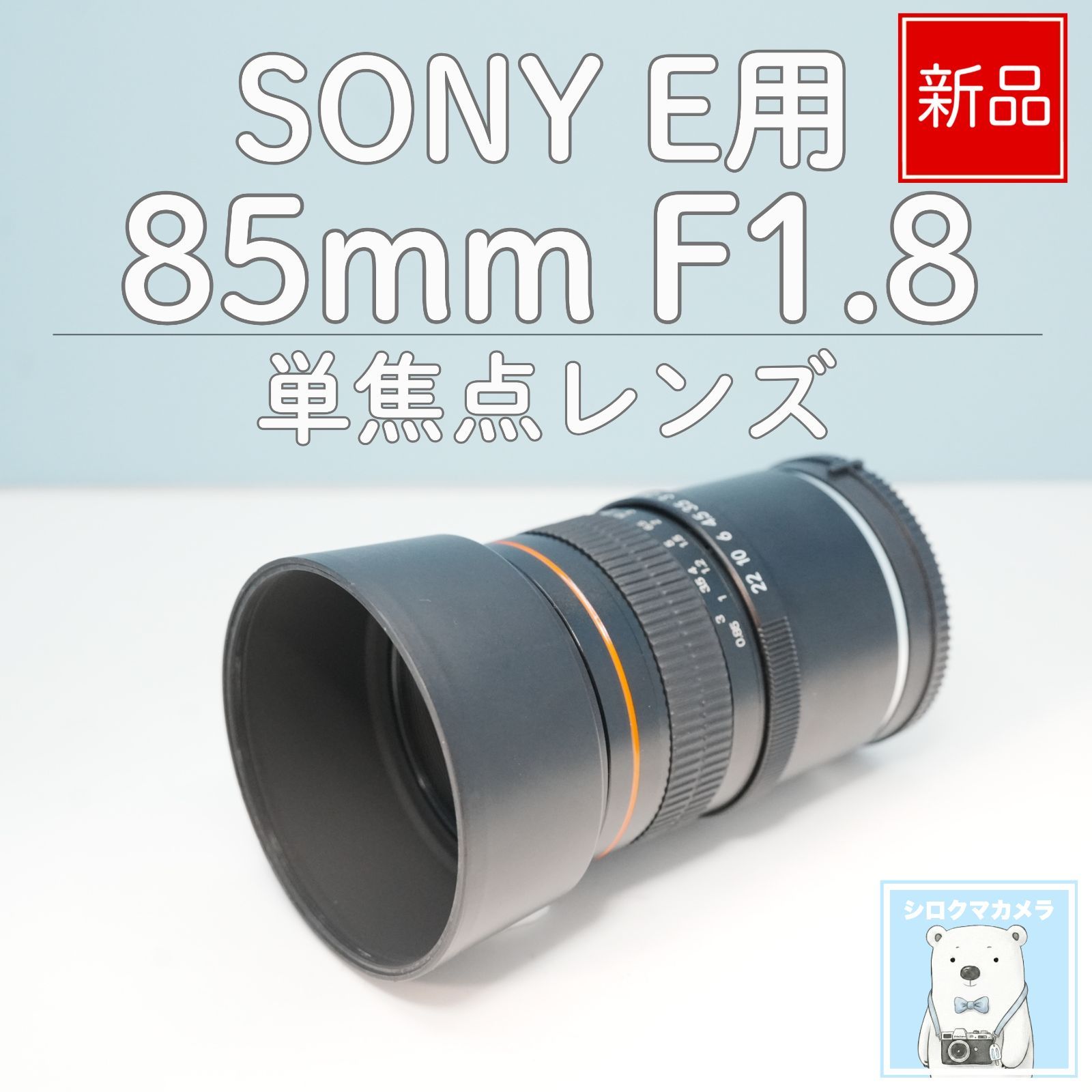 Lighidow 85mm F1.8 SONY Eマウント用 単焦点レンズ z0021 - メルカリ
