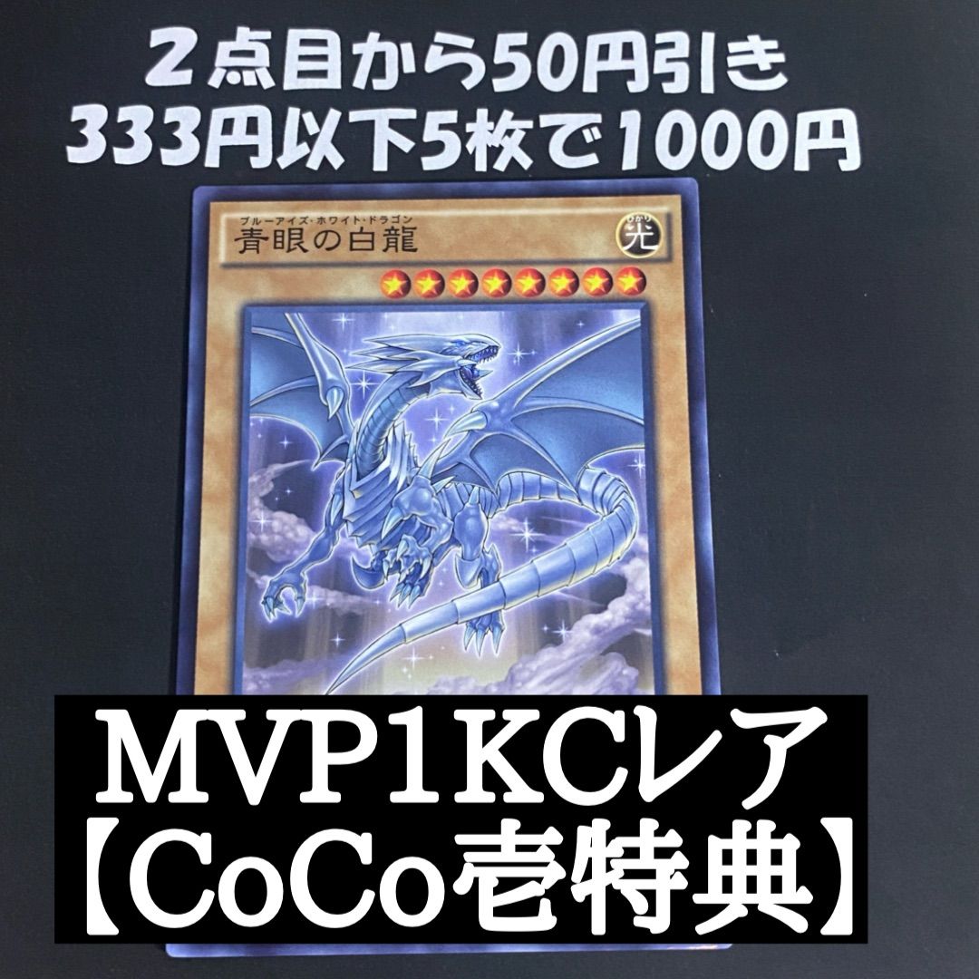 遊戯王 青眼の白龍 PSA 10 CoCo壱 MVP 遊戯王 青眼の白龍 PSA 10 CoCo
