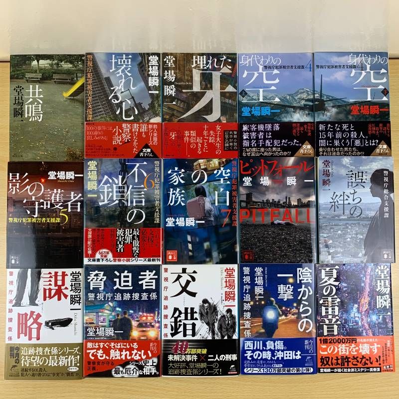 小説セット】堂場瞬一 32冊セット まとめ売り 警察小説 警視庁犯罪被害