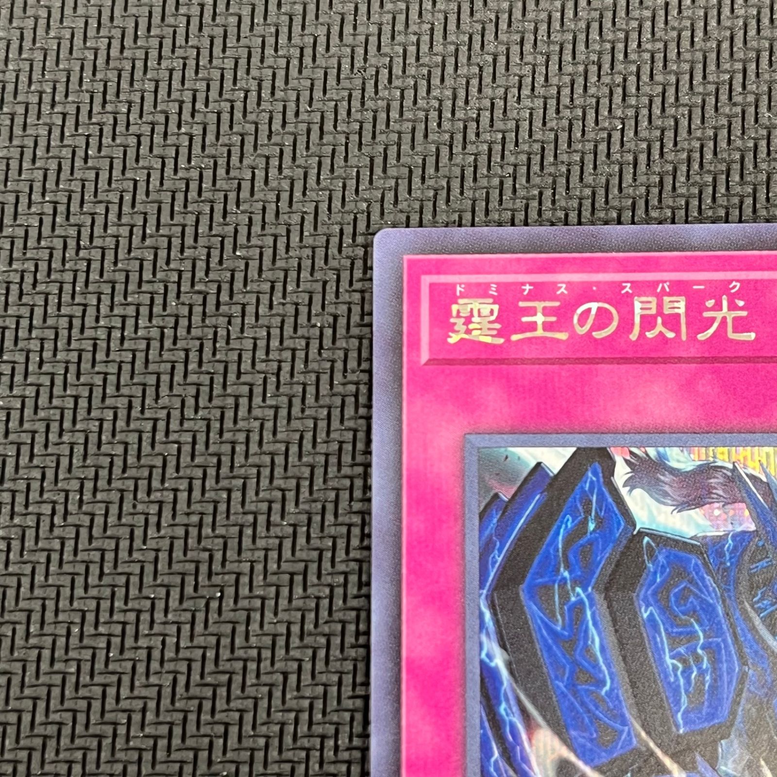 遊戯王 霆王の閃光 ドミナス・スパーク シークレット BLZD-JP077