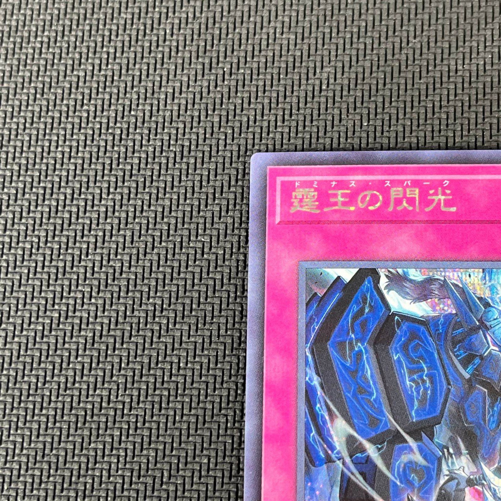 遊戯王 霆王の閃光 ドミナス・スパーク シークレット BLZD-JP077