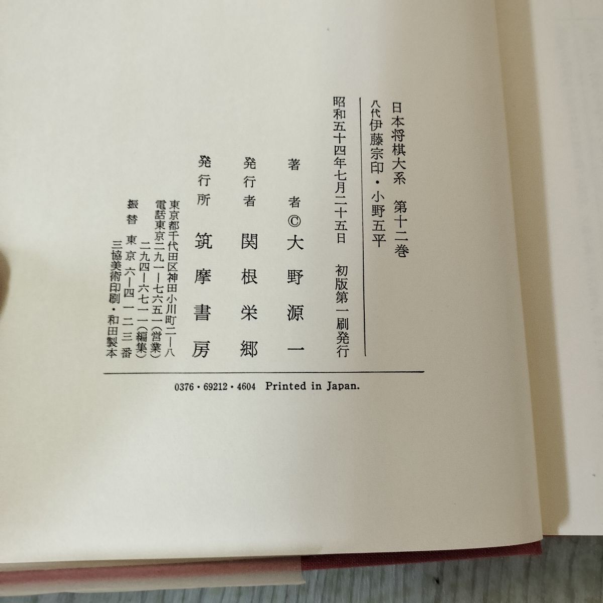 日本将棋大系 1～15 筑摩書房 日本将棋大系・1〜15巻 図式集・上
