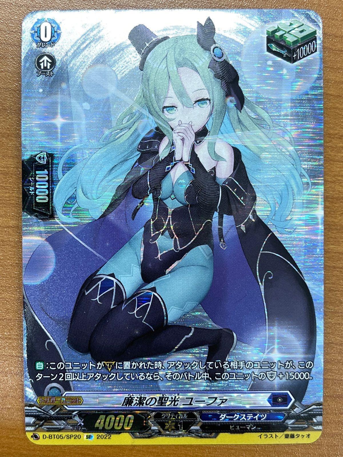 ヴァンガード 廉潔の聖光 ユーファ SP 状態A-〕廉潔の聖光ユーファ【SP