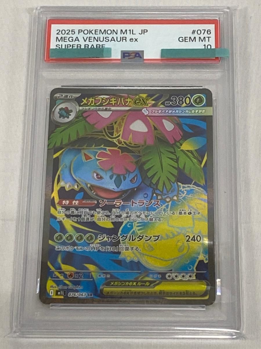 2025 ポケモン M1L JP メガフシギバナEX PSA 10 2025 ポケモン メガ