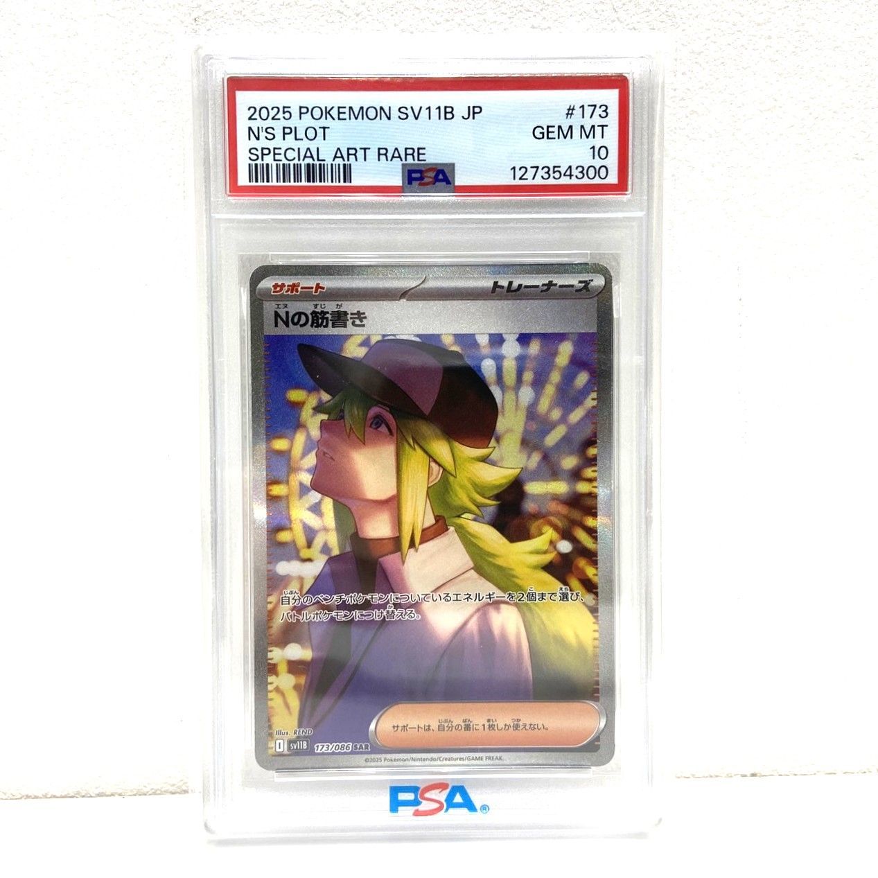 ☆PSA10 ポケモンカード Nの筋書き SAR 173/086 ブラックボルト ポケカ