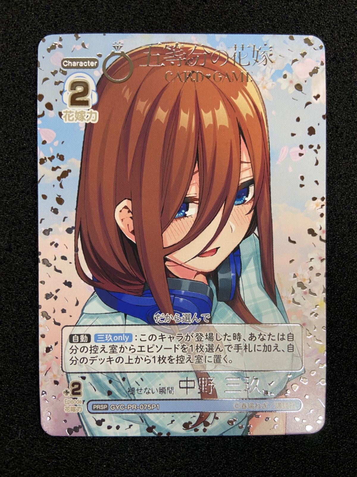 五等分の花嫁カードゲーム PRSP 褪せない瞬間 中野三玖 - メルカリ