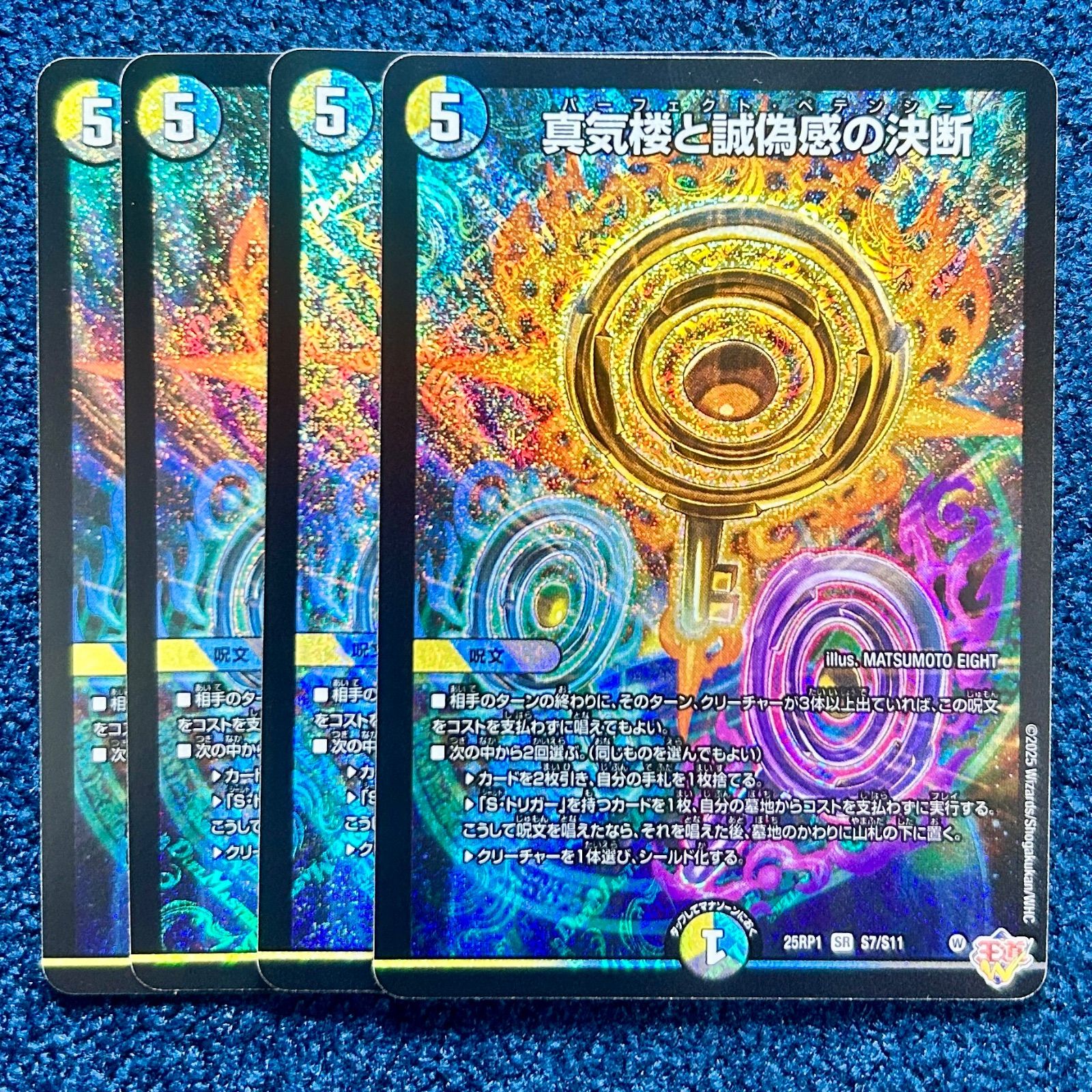 ☆ デュエルマスターズ 真気楼と誠偽感の決断 パーフェクトペテンシー