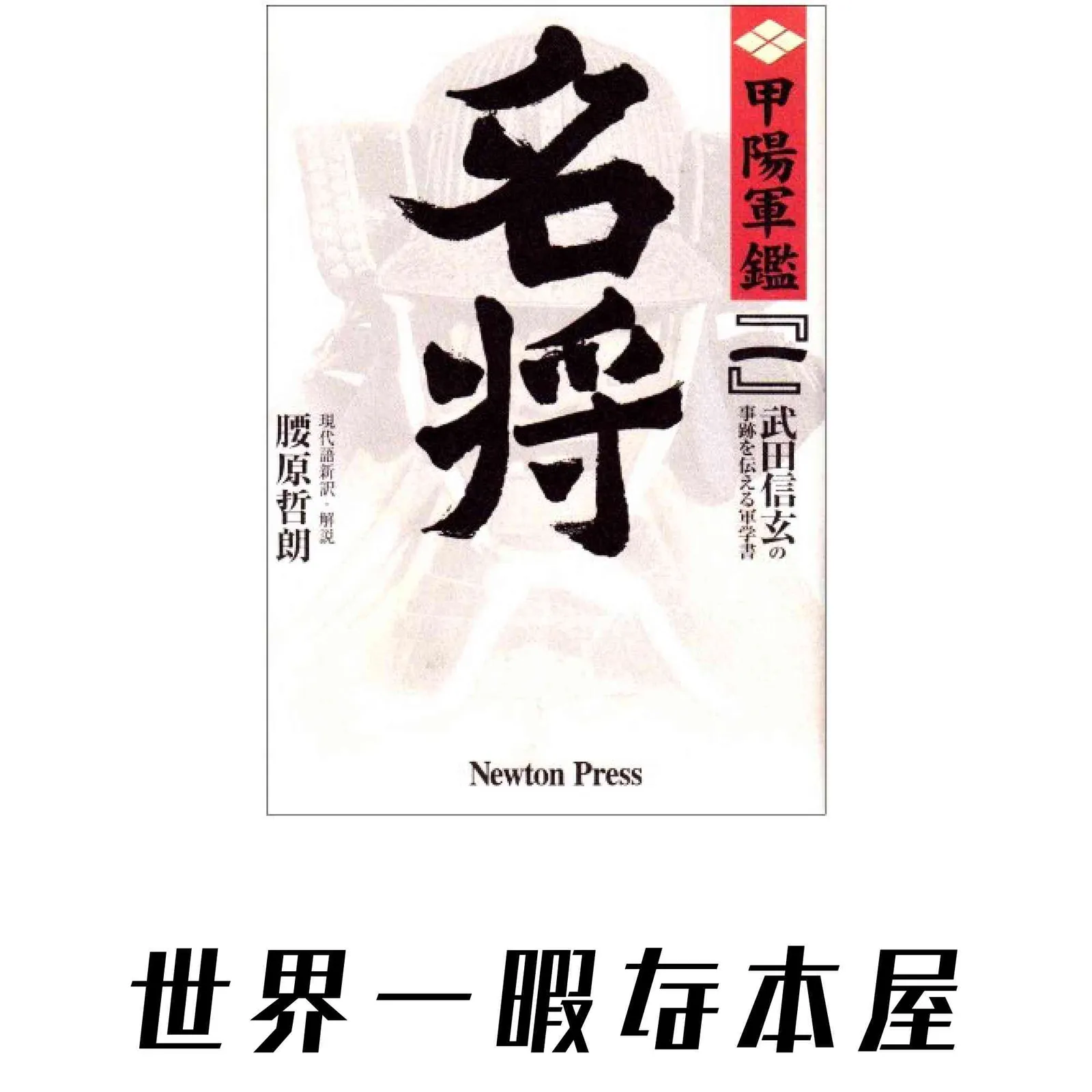 2026年最新】甲陽軍鑑の人気アイテム - メルカリ