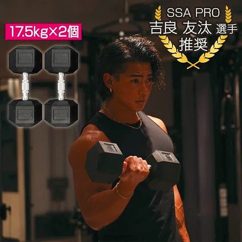 1173 ヘキサゴン ダンベル 17.5kg 2個セット 総重量35kg プロが認めた
