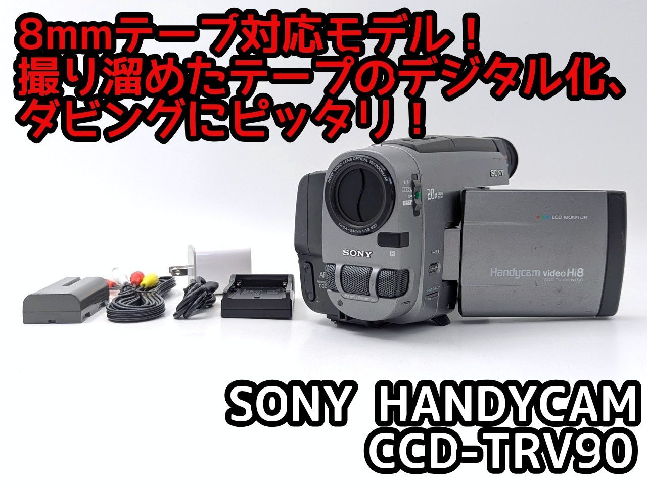SONY ハンディカム CCD-TRV90 動作品 Hi8のダビング用に 8mmテープの