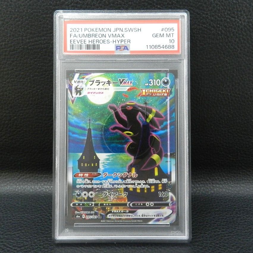 ○【併売中】 ブラッキーVMAX 095/069 HR SA PSA10 ポケモンカード
