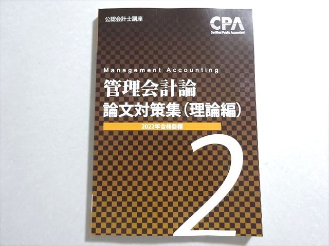CPA会計学院 2022年合格目標 公認会計士 管理会計論 論文対策集(理論編